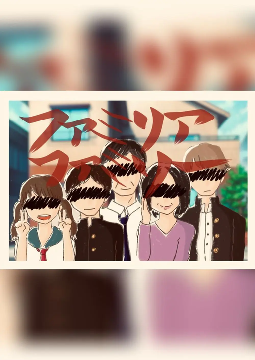 ファミリアファミリー