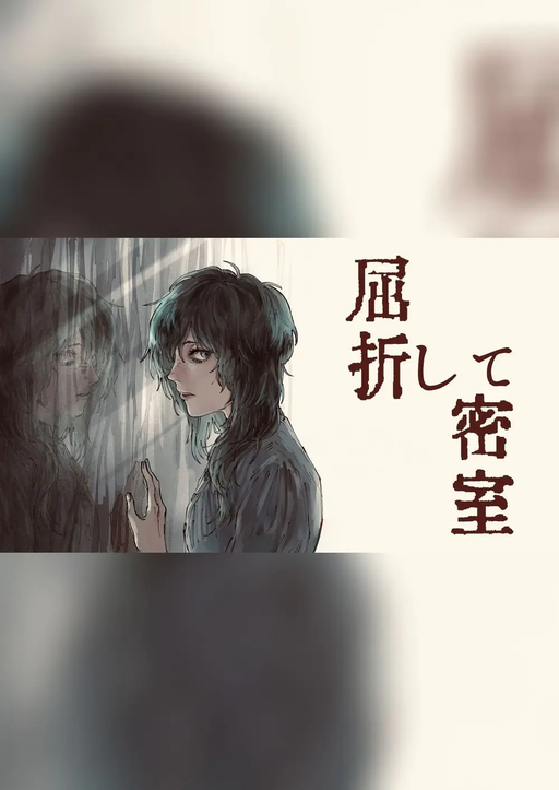 屈折して密室