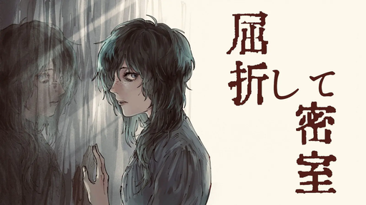 屈折して密室