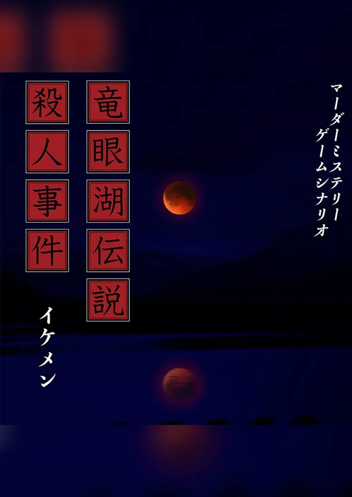 竜眼湖伝説殺人事件
