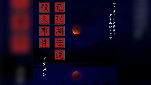 竜眼湖伝説殺人事件