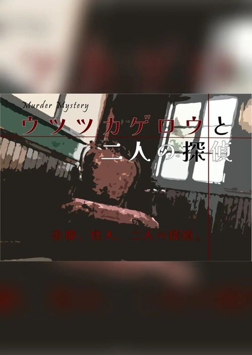 ウツツカゲロウと二人の探偵