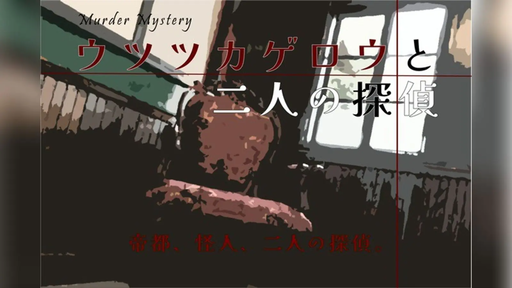ウツツカゲロウと二人の探偵