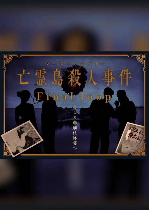 亡霊島殺人事件 Final loop