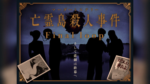 亡霊島殺人事件 Final loop
