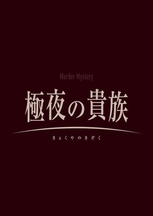 極夜の貴族