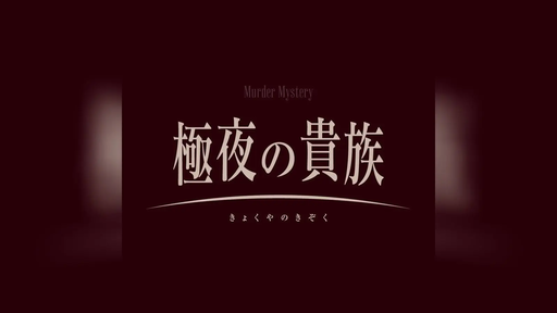 極夜の貴族