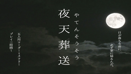 夜天葬送