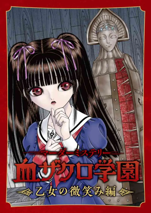 血ザクロ学園〜乙女の微笑み編