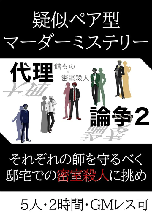 代理論争２