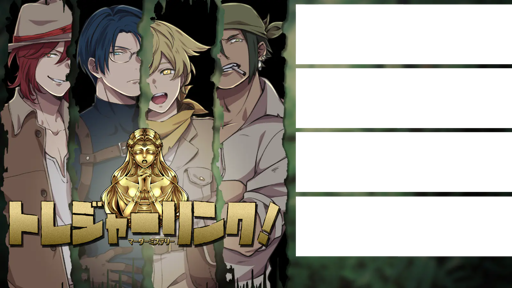 トレジャーリンク！
