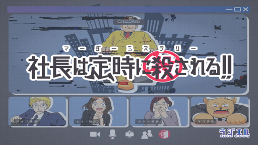 社長は定時に殺される！！