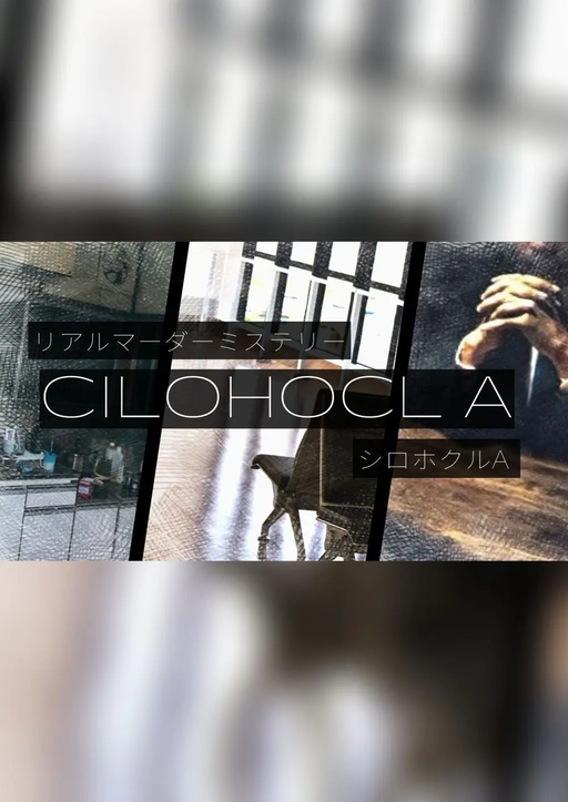 シロホクルA