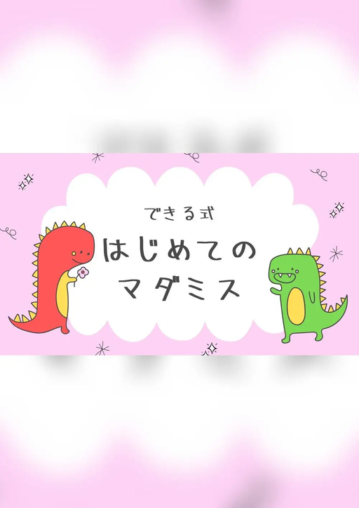 できる式はじめてのマダミス
