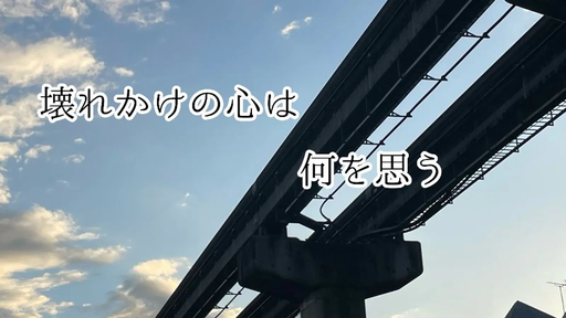 壊れかけの心は何を思う