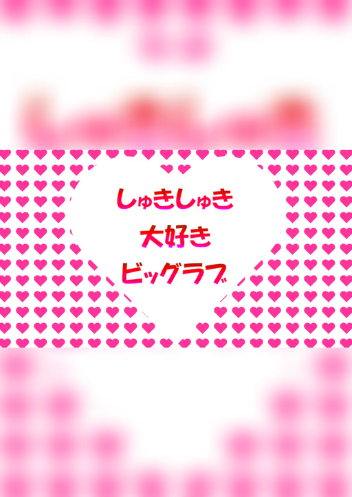 しゅきしゅき大好きビッグラブ