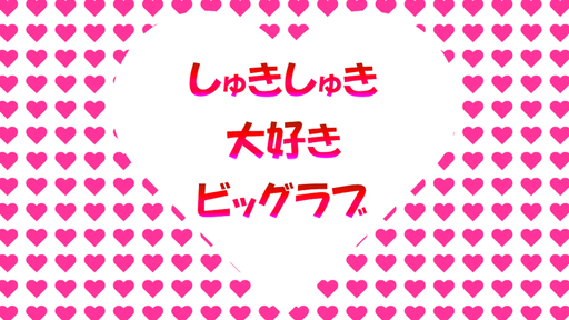 しゅきしゅき大好きビッグラブ