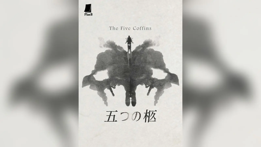 五つの柩