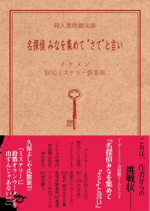 名探偵みなを集めて”さて”と言い