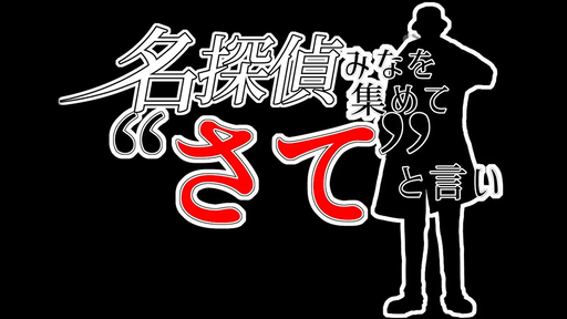 名探偵みなを集めて”さて”と言い