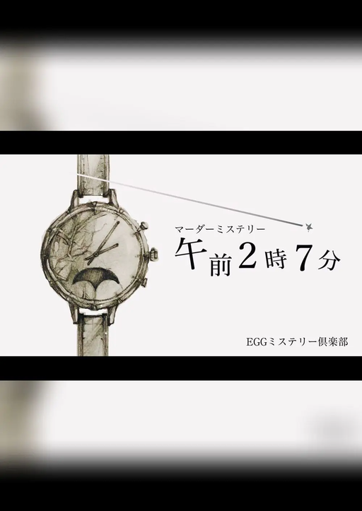 午前2時7分