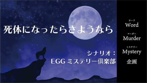 死体になったらさようなら