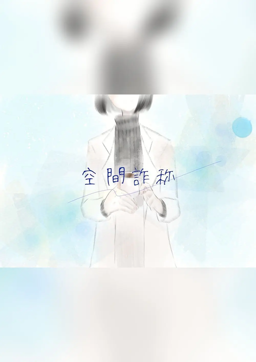空間詐称