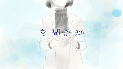 空間詐称