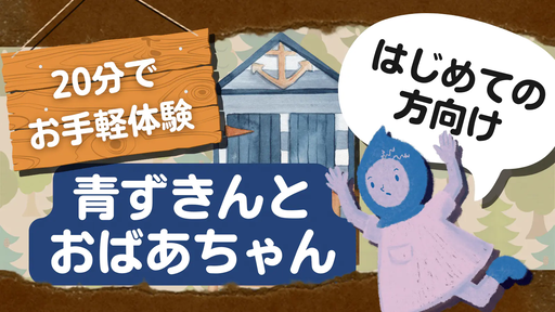 青ずきんとおばあちゃん