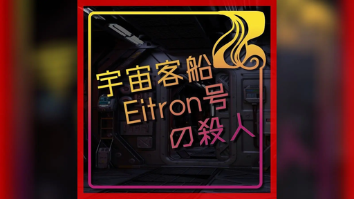 宇宙客船Eitron号の殺人