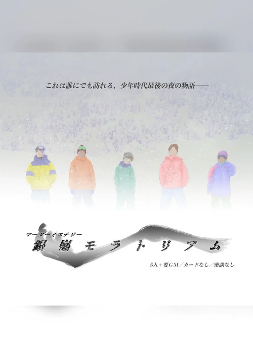 銀嶺モラトリアム