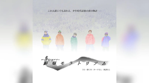 銀嶺モラトリアム