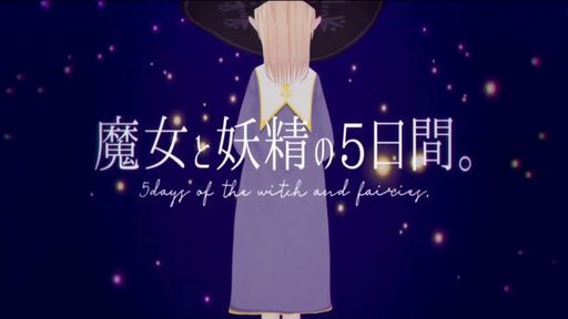 魔女と妖精の5日間。