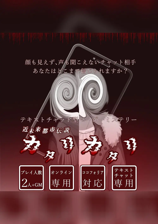 近未来都市伝説カタリカタリ