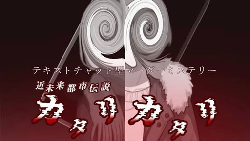 近未来都市伝説カタリカタリ