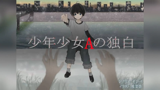 少年少女Aの独白