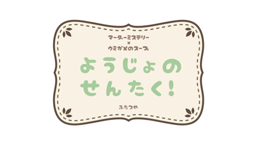 ようじょのせんたく！【マーダーミステリー×ウミガメのスープ】