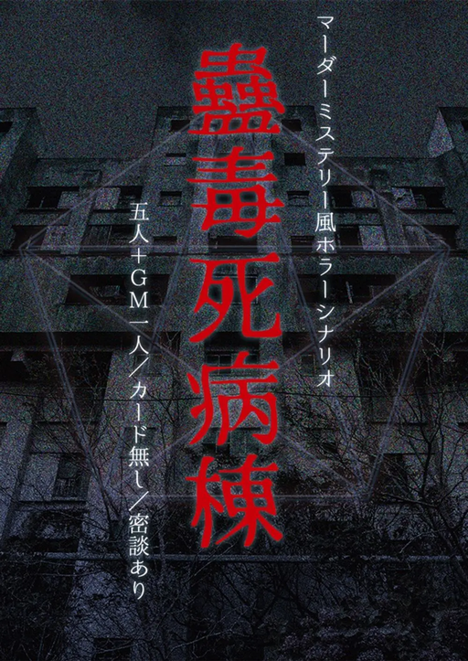 蠱毒死病棟