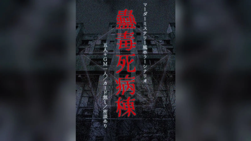 蠱毒死病棟