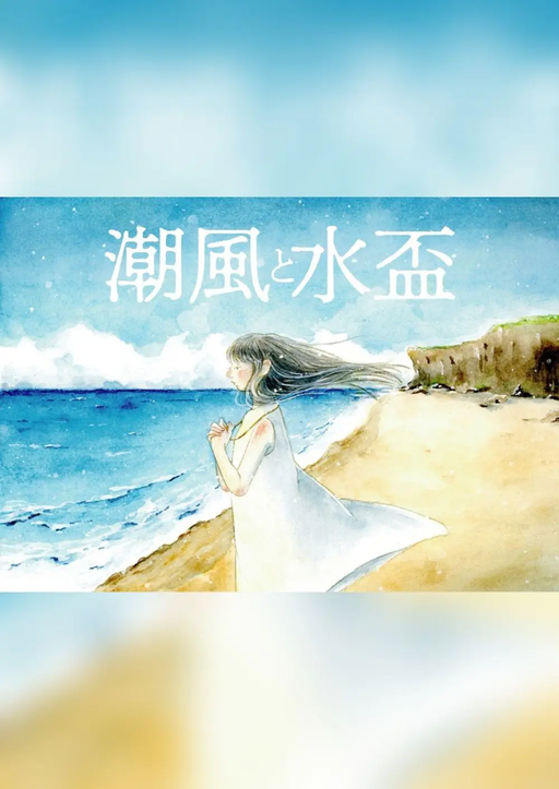 潮風と水盃
