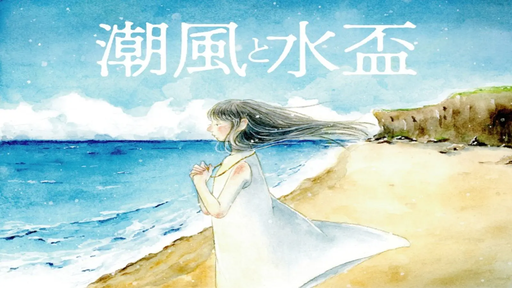 潮風と水盃