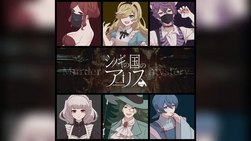 シノギの国のアリス