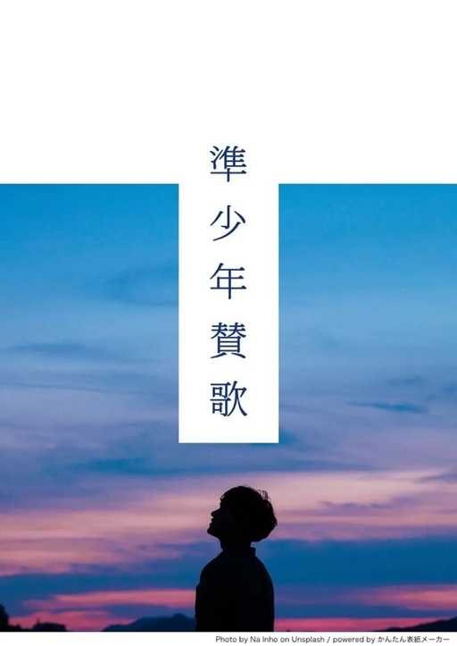 準少年賛歌