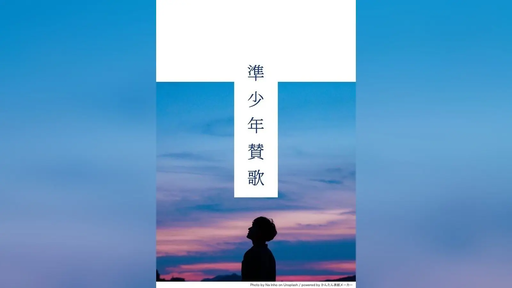 準少年賛歌