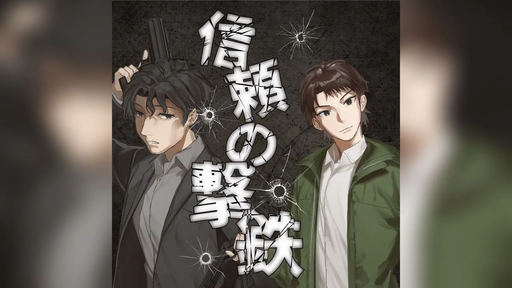 信頼の撃鉄