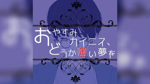 おやすみカイニス、どうか善い夢を