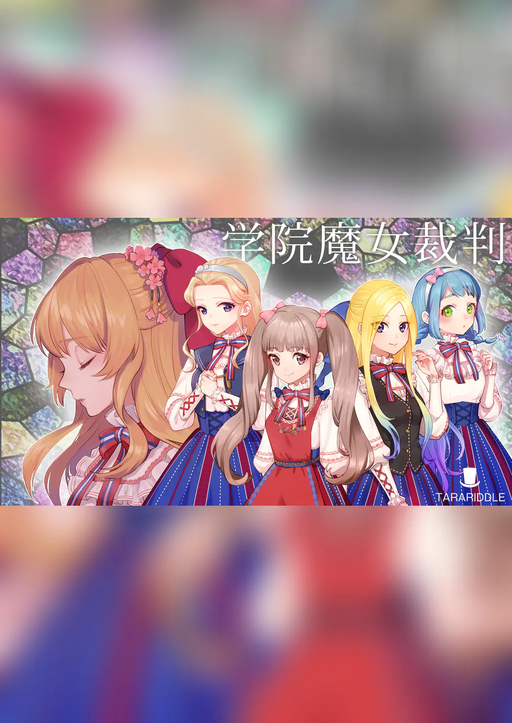 学院魔女裁判