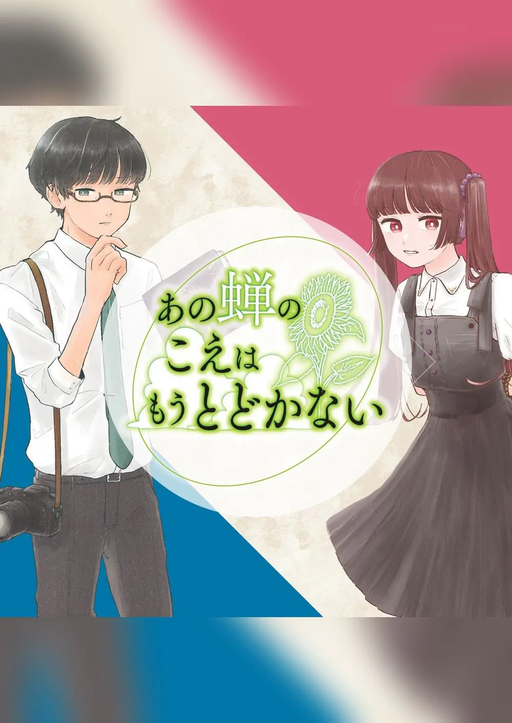 あの蝉のこえはもうとどかない