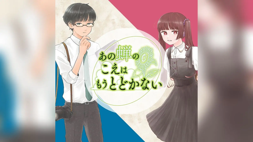 あの蝉のこえはもうとどかない
