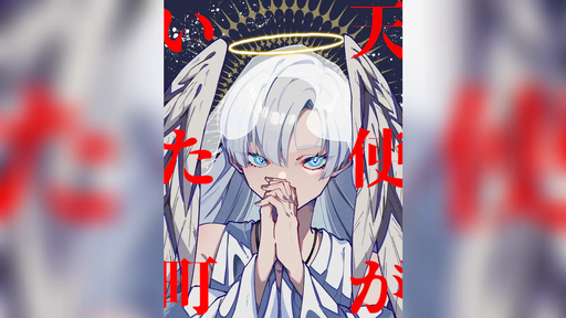 天使がいた町